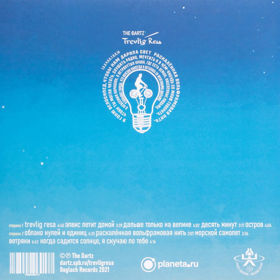 Dartz – Небывалое Путешествие. Trevlig Resa